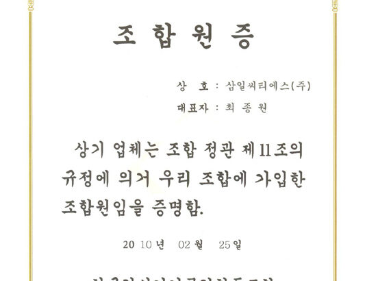 한국감시기기공업협동조합조합원증