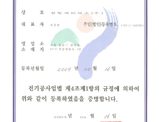 전기공사업 등록증