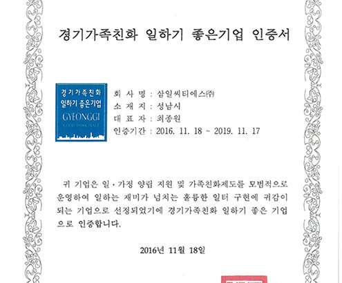 경기도 가족친화 일하기 좋은 기업 인증