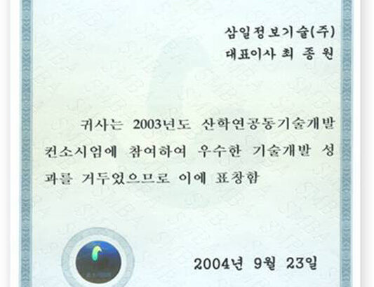 산학연기술개발 표창장