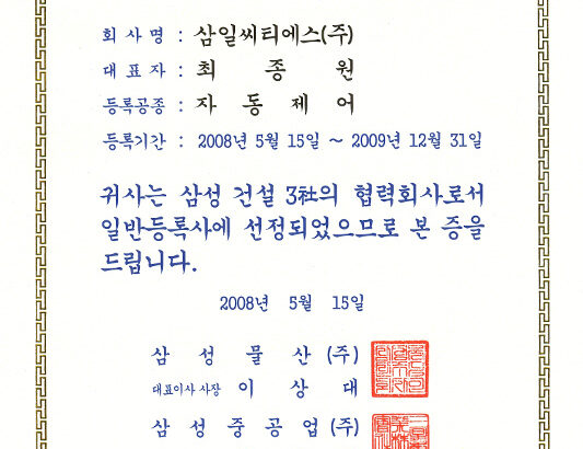 삼성건설 건설3사 협력업체 등록증